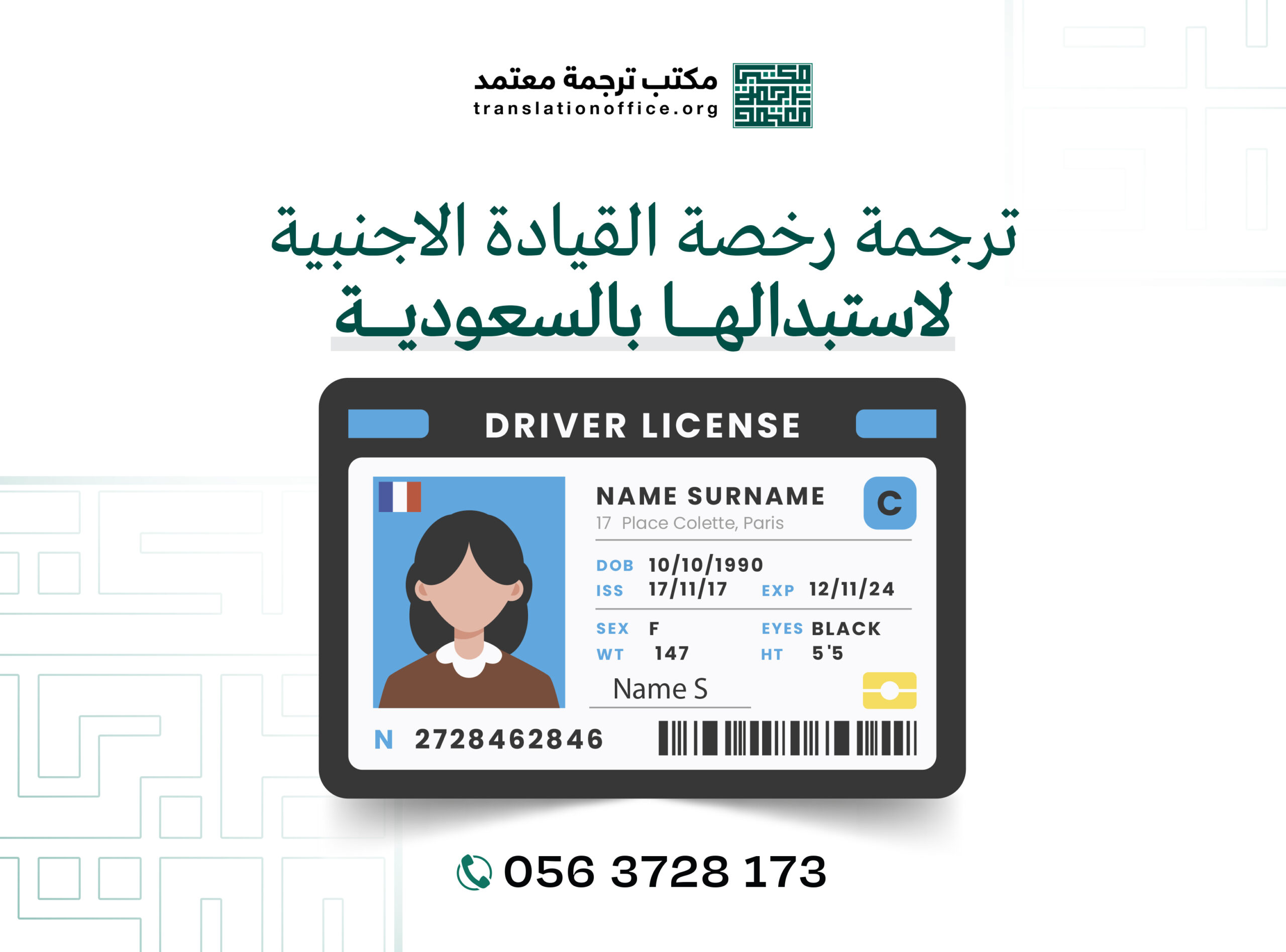 ترجمة رخصة القيادة الاجنبيه لاستبدالها بالسعوديه