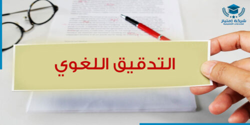 تدقيق لغوي 