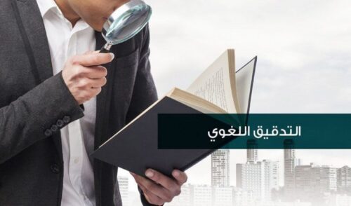 تدقيق لغوي 