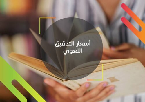 تدقيق لغوي 