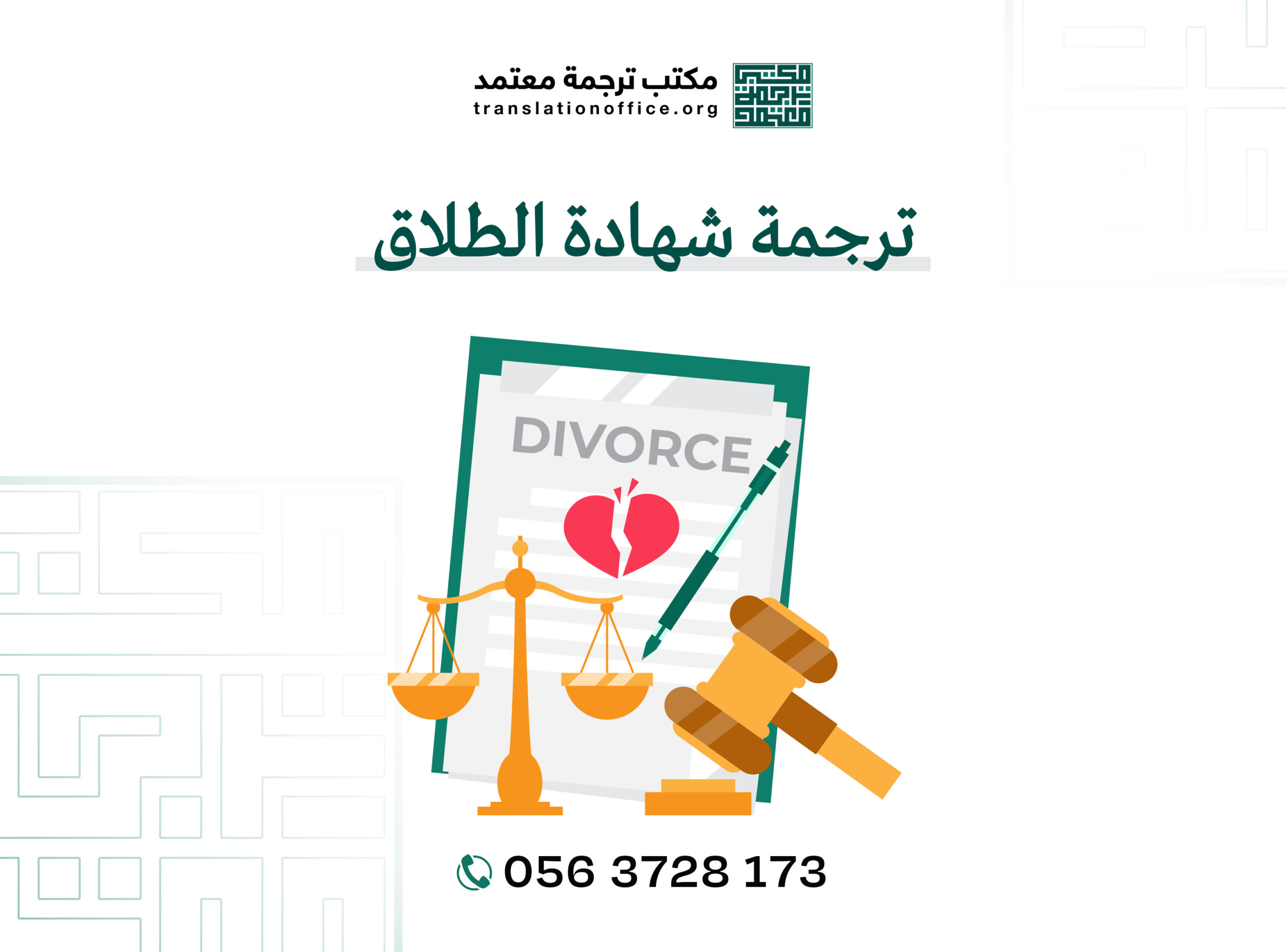 ترجمة شهادة الطلاق